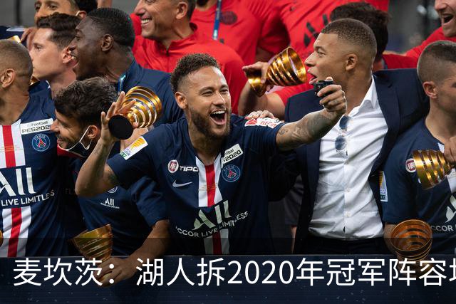 麦坎茨：湖人拆2020年冠军阵容坑了詹姆斯 他们本该拿两三个冠军