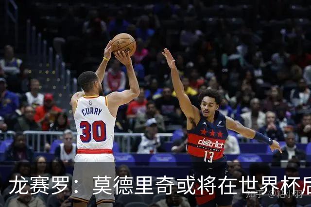 龙赛罗：莫德里奇或将在世界杯后退役，皇马已为其敞开回归之门
