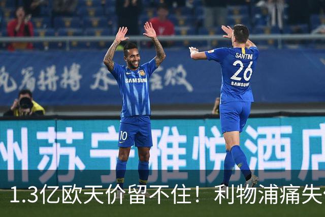 1.3亿欧天价留不住！利物浦痛失传奇，夏窗终极豪赌太揪心