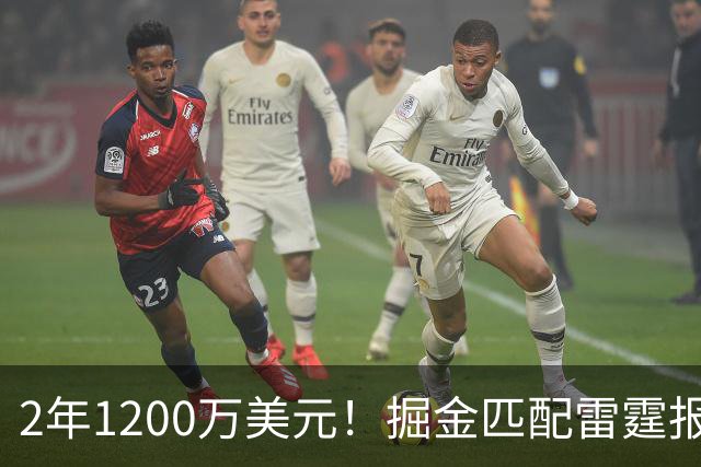 2年1200万美元！掘金匹配雷霆报价留下琼斯 奢侈税增加3200万