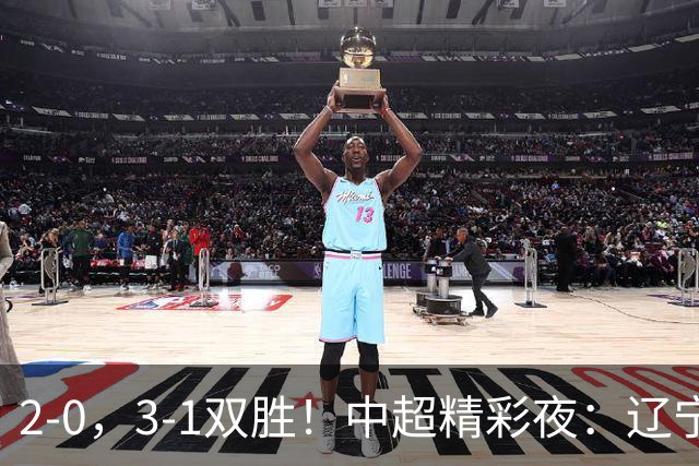2-0，3-1双胜！中超精彩夜：辽宁击败申花，西海岸升第二，积分榜最新出炉