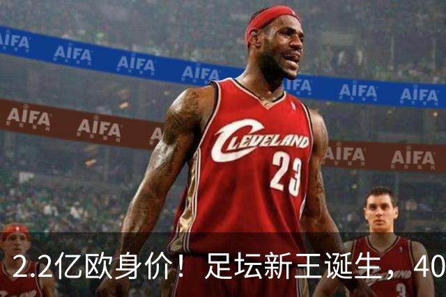 2.2亿欧身价！足坛新王诞生，40岁门将凭什么身价暴涨10倍？