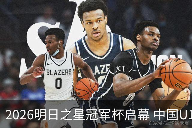 2026明日之星冠军杯启幕 中国U17男足战胜英超豪门阿森纳