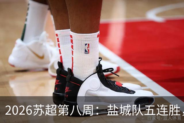 2026苏超第八周：盐城队五连胜，镇江常州战平