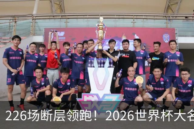 226场断层领跑！2026世界杯大名单国脚出场榜出炉，C罗独居榜首