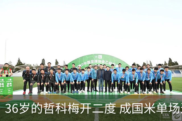 36岁的哲科梅开二度 成国米单场进2球的最老球员