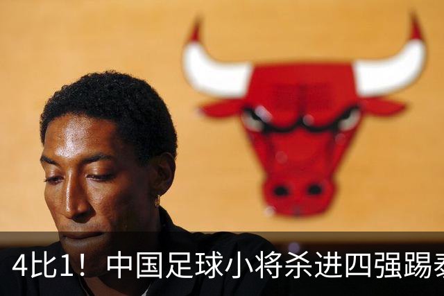 4比1！中国足球小将杀进四强踢泰国，对面黑人小将5场轰18球，董路一句话怼回去