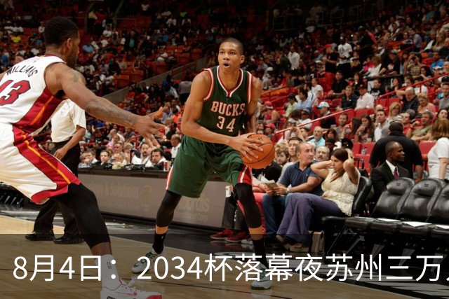 8月4日：2034杯落幕夜苏州三万人起立！10岁混血小黑单场六球封神，中国足球小将虽败犹