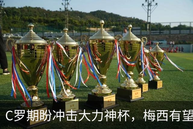 C罗期盼冲击大力神杯，梅西有望刷新进球纪录，多位老将或迎世界杯谢幕战