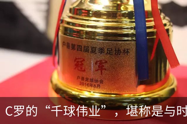 C罗的“千球伟业”，堪称是与时间的终极赛跑，最快今年就能实现