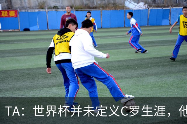 TA：世界杯并未定义C罗生涯，他的职业生涯由他创造的纪录来定义