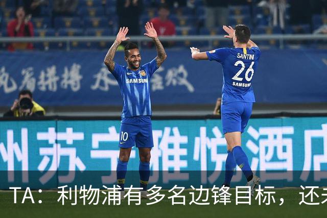TA：利物浦有多名边锋目标，还未决定是否提高对迪奥曼德的报价