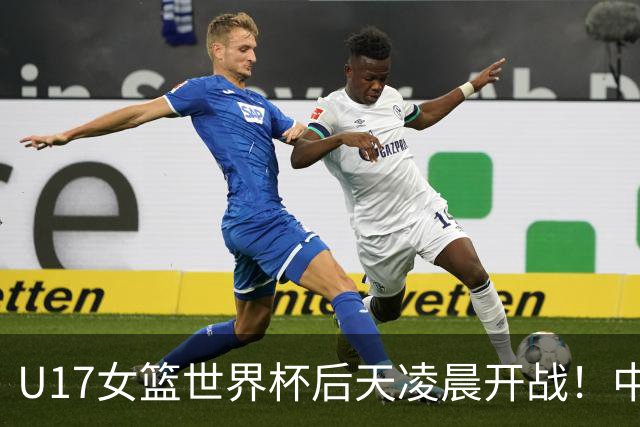 U17女篮世界杯后天凌晨开战！中国U17女篮将18小时连战两场